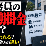 公務員の短期掛金とは？何に使われる？長期掛金との違いを解説