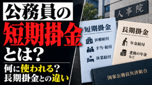 公務員の短期掛金とは？何に使われる？長期掛金との違いを解説