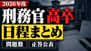 【2026年度】刑務官高卒の日程・問題数・正答公表まとめ