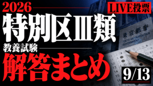 【解答ライブ投票】東京都特別区Ⅲ類 教養試験の解答まとめ【2026年9月13日(日)】