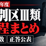 【2026年度】特別区Ⅲ類の日程・問題数・正答公表まとめ