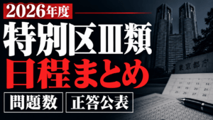 【2026年度】特別区Ⅲ類の日程・問題数・正答公表まとめ