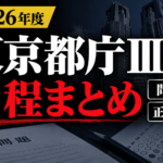 【2026年度】東京都庁Ⅲ類の日程・問題数・正答公表まとめ