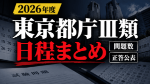 【2026年度】東京都庁Ⅲ類の日程・問題数・正答公表まとめ