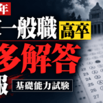 【2026年】国家一般職高卒 基礎能力試験の最多解答速報