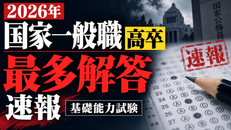 【2026年】国家一般職高卒 基礎能力試験の最多解答速報