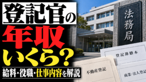 登記官の年収はいくら？法務局職員の給料・役職・仕事内容を解説