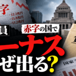 赤字なのに公務員にボーナスが出るのはなぜ？仕組みを解説