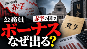 赤字なのに公務員にボーナスが出るのはなぜ？仕組みを解説