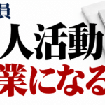 公務員の同人活動は副業になる？許可・販売・税金を解説【2026】