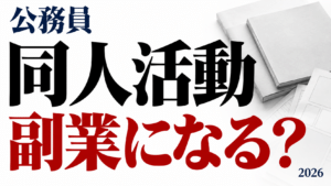 公務員の同人活動は副業になる？許可・販売・税金を解説【2026】