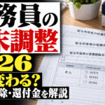 公務員の年末調整2026｜何が変わる？書類・控除・還付金を解説
