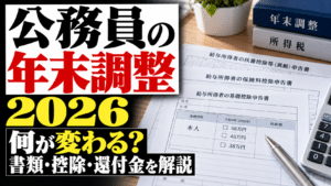 公務員の年末調整2026｜何が変わる？書類・控除・還付金を解説