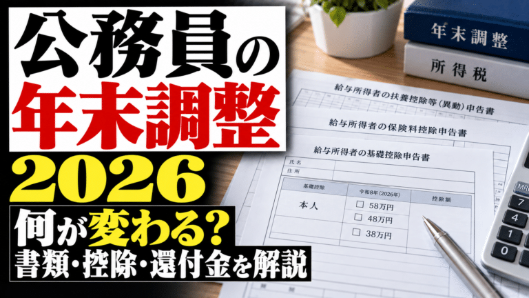公務員の年末調整2026|何が変わる?書類・控除・還付金を解説