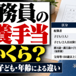 公務員の扶養手当はいくら？配偶者・子ども・年齢による違い