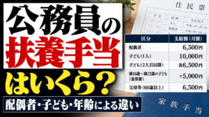 公務員の扶養手当はいくら？配偶者・子ども・年齢による違い
