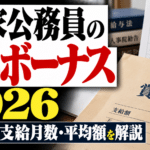 国家公務員の冬のボーナス2026｜支給日・支給月数・平均額を解説