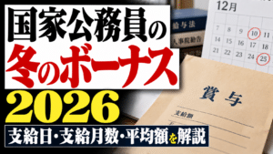 国家公務員の冬のボーナス2026｜支給日・支給月数・平均額を解説