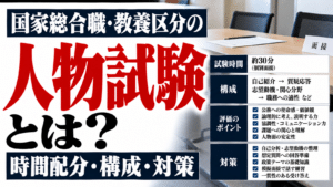国家総合職・教養区分の人物試験とは？時間配分・構成・対策