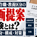国家総合職・教養区分の企画提案試験とは？時間配分・構成・対策