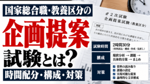 国家総合職・教養区分の企画提案試験とは？時間配分・構成・対策