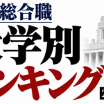 国家公務員総合職の大学別合格者数ランキング｜2026年公表