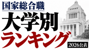国家公務員総合職の大学別合格者数ランキング｜2026年公表