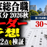 国家総合職・教養区分2026秋のボーダー予想｜30～32点を検証