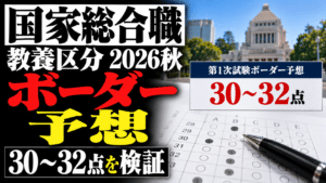 国家総合職・教養区分2026秋のボーダー予想｜30～32点を検証