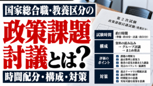 国家総合職・教養区分の政策課題討議とは？時間配分・構成・対策