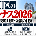 特別区のボーナス2026｜支給日・支給月数・金額の目安を解説
