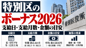 特別区のボーナス2026｜支給日・支給月数・金額の目安を解説