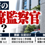 首席監察官とは？警察での仕事内容・階級・権限を解説