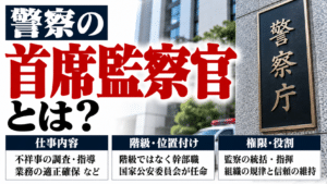首席監察官とは？警察での仕事内容・階級・権限を解説
